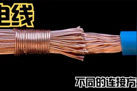 7种电线的连接方法  常见的接头方式