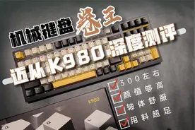 迈从K980机械键盘深度测评，4大亮点和1个缺点，300左右卷到躺平
