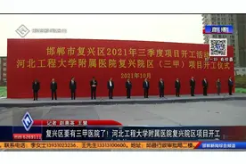 邯郸复兴区要有三甲医院了！视频封面