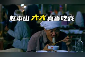 一个人喝酒撸串，吃白菜感觉在吃满汉全席，老戏骨的吃戏真香视频封面