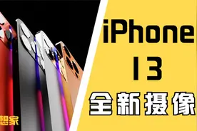 被网友吹嘘的iPhone13的视频功能有多强大？它真的能替代相机吗？视频封面