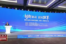 国家先进技术创新示范基地（西安）创建启动大会举行视频封面