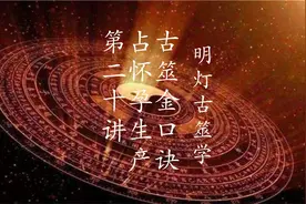 古筮金口诀，占怀孕生产，第二十讲视频封面