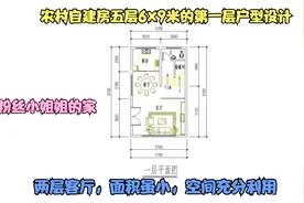 农村自建房五层6x9米户型，面积虽小，平面三维模型完美展示户型