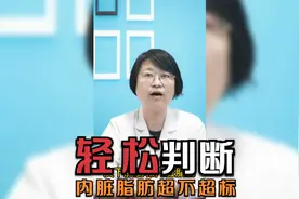 内脏脂肪对身体危害大，教你这两点轻松判断超不超标！视频封面