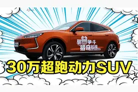 Ken TV—— 30万的增程式SUV，动力参数比添越还要高视频封面