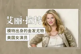 模特出身的金发尤物 美国女演员—艾丽·拉特