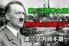 二战开局，希特勒为何要先打波兰？波兰又为何不堪一击？视频封面