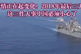 事情正在起变化！2018年最后三天，这三件大事中国必须小心了视频封面