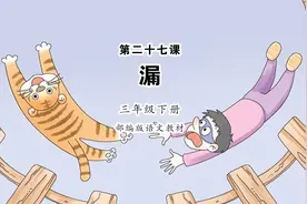 《漏》小学语文三年级下册课文朗读视频封面