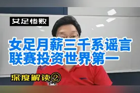 女足月薪3000完全是谣言，联赛投资世界第一，王霜年薪近200万。视频封面