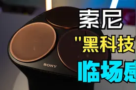索尼首款支持360 Reality Audio产品，SRS-RA5000蓝牙音响评测..视频封面