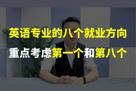 英语专业的八个就业方向，重点考虑第一个和第八个！