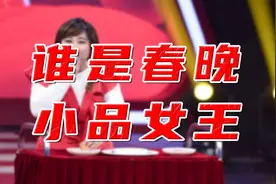 春晚39年，谁是春晚小品女王？视频封面