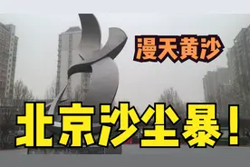 315北京时隔多年再次刮起沙尘暴，漫天黄沙到底从哪里来？视频封面