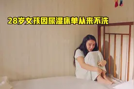 28岁女孩因尿湿了床单从来不洗，而这满屋子的尿床单竟是攒了多年视频封面