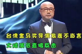 台湾金马奖导演发表不当言论，现场陷入混乱，大陆演员直接反击