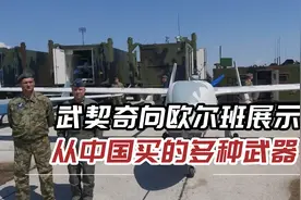 武契奇向匈牙利总理欧尔班展示：从中国买的多种导弹、无人机视频封面
