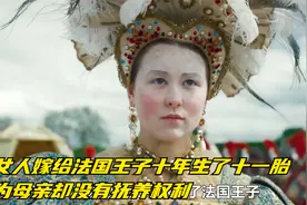 胖女人嫁给法国王子十年生了十一胎，作为母亲却没有抚养权利视频封面