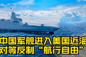 中国军舰抵近美国近海，也让老美体悟下“自由航行”的滋味视频封面