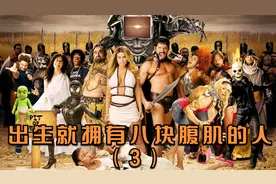 出生就拥有八块腹肌的人