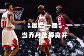 当乔丹第一次离开，全世界球迷都不干了！公牛要散摊子了吗？视频封面