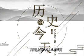 4月3日 历史上的今天发生了什么事？