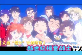 EVA剧场版真心为你：人类“橙汁”计划结束。@抖音 @西瓜动漫视频封面