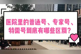 医院里的普通号、专家号、特需号到底有哪些区别？