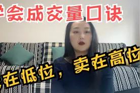 掌握成交量口诀，可以买在低位，卖在高位，实现盈利翻倍！视频封面