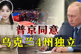 普京签令，同意乌克兰四州独立，下一步就入俄视频封面
