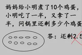 思考题：妈妈煮了10个鸡蛋，吃一半还拿一半，还剩多少个鸡蛋？视频封面