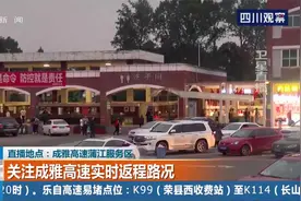 国庆大假近尾声，关注成雅高速实时返程路况视频封面