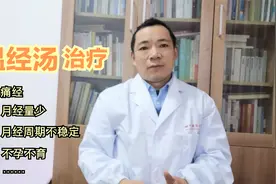 【每天学点中医知识】治疗宫寒，月经不调的好方——温经汤视频封面