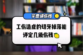 工伤造成的切牙掉落能评定几级伤残视频封面