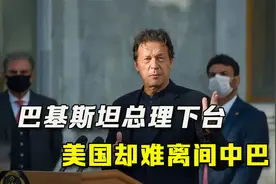 巴铁政权更替，美国成功离间中巴？巴反对派做过的事，让白宫扎心视频封面