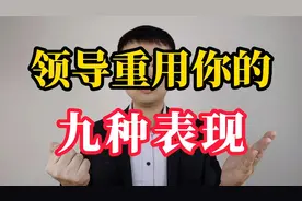 领导真心重用你的九种表现，好好干，会提拔你视频封面