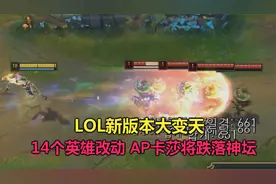 LOL新版本大变天，14个英雄大改动，看到卡莎的调整Faker绝望了视频封面