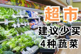 出门买菜，这4种蔬菜建议少买，买菜时多多注意，别再乱买了视频封面