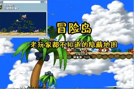 冒险岛地图上找不到的隐藏地图