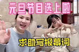 元旦节目被选上，妈妈讲漩漩舞蹈的不足，大家帮忙看报幕词怎么写视频封面