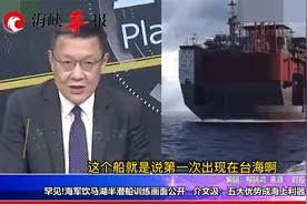 海军“饮马湖”号半潜船出现在台海附近，介文汲分析其五大作用视频封面