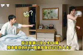 反正是第二次人生04集：单身的Rain醒来发现自己已为人夫？视频封面