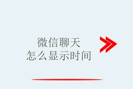 微信聊天怎么显示时间视频封面