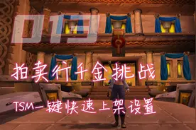 魔兽世界TBC:拍卖行插件TSM，一键快速上架设置保姆级教程