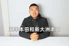 说说五羊本田和新大洲本田视频封面
