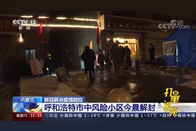 内蒙古呼和浩特市中风险小区解封，调整后全域均为低风险地区视频封面