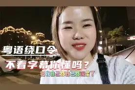 微信粤语语音识别真能识别出来吗？用粤语绕口令测试，我蒙圈了视频封面