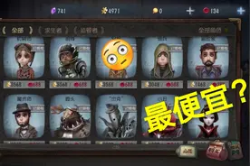第五人格：商城最便宜的3个角色！玩家：第三个太鸡肋视频封面