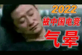 2022被中国电竞气晕，热门电竞游戏成绩汇总展示